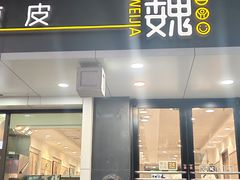 -魏家凉皮(博水商务大厦店)