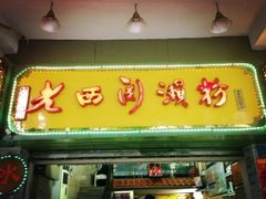 2000-老西关濑粉(文明路店)