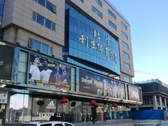 门面-北京利生体育商厦