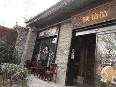 门面-陕拾叁(袁家村店)