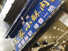 门面-定家小酥肉·清真(回民街店)