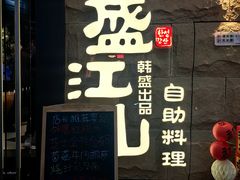 -韩盛·盛江山自助料理(沈辽路万达店)