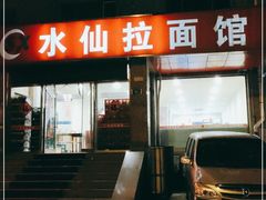 -水仙拉面(水仙街店)