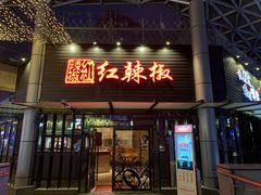 门面-红辣椒·川菜·火锅(科华路店)