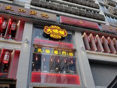 门面-大鸽饭(北京路店)