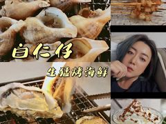 -白仁仔· 活烤海鲜 宵夜(豫园店)