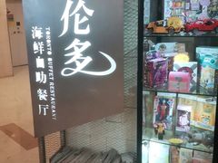 -星伦多自助料理·涮烤一体(虹悦城店)