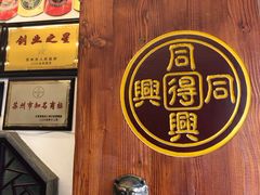 门面-同得兴 Since·1995 传统苏式面馆(十全街店)