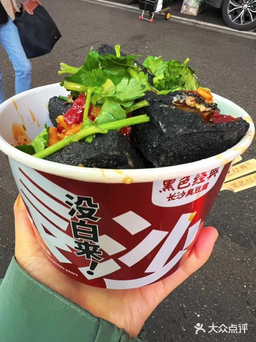 黑色经典臭豆腐·湖南特产(步行街店)图片