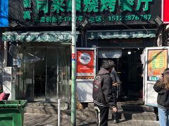 门面-同来顺烧烤餐厅(哈尔滨道店)