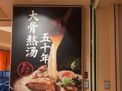 -味千拉面(广州白云机场T1西二店)