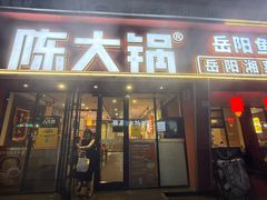 -陈大锅·岳阳鱼馆·地道岳阳菜(美食街店)