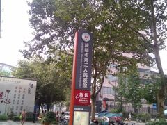 -成都市第二人民医院(庆云院区)
