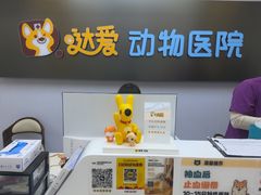 -达爱动物医院·犬猫分区·CT·复杂眼科(远洋山水分院)