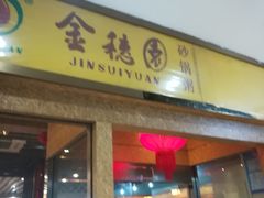 门面-金穗园·砂锅粥.醉鸡煲火锅(长寿路店)