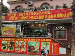 -黄连大头华烧鹅店(大良店)