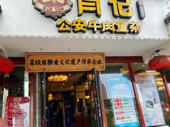 -肖记公安牛肉鱼杂馆·省级非物质文化遗产(三角路直营店)