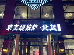 门面-LYFATTI 莱芙缇(赣水路店)