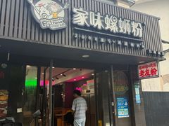-家味螺蛳粉&烤鱼(五角场店)
