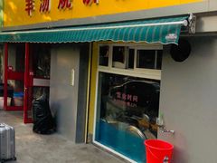 门面-万红路羊汤烧饼店(将台路店)