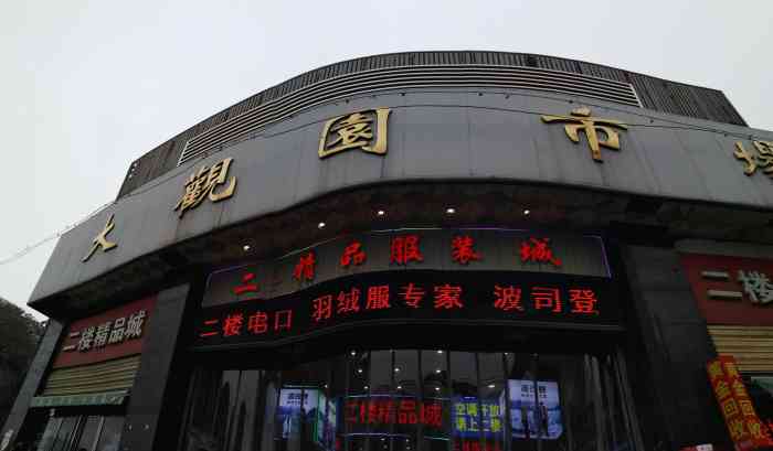 大观园市场-"大观园商城在红庙坡附近还是一个比较老的商.