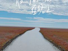 -红海滩国家风景廊道