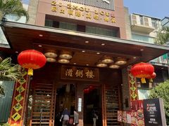 -滋粥楼·顺德菜(番禺广场总店)