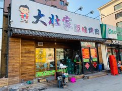 门面-大壮家原味烤肉(兴华北街店)