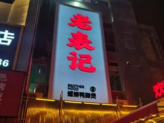 -老表记广西宵夜螺蛳鸭脚煲(西大店)