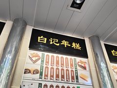 -清真·白记年糕(牛街北口店)