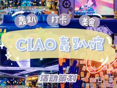 -CIAO·团建聚餐·生日派对轰趴馆(福田店)