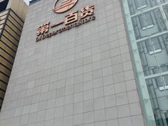 门面-第一百货(姑苏店)
