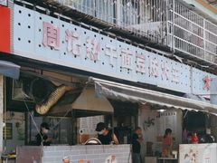 -周记热干面豆皮大王(桃花东街店)