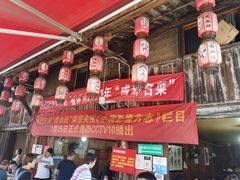 -周血旺老店