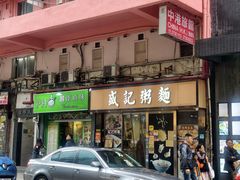 -盛记粥面(佐敦店)