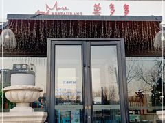 门面-莫多多餐厅