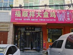 -福顺祥大盘鸡(临潼店)