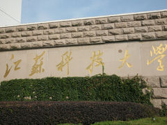 -江苏科技大学(梦溪校区)