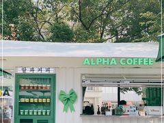 -ALPHA COFFEE阿尔法咖啡(虹泉路店)
