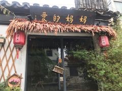 门面-八珍手工水饺·妈妈的爱(传芳巷店)