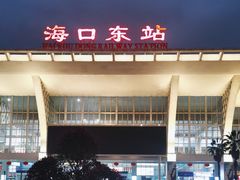 -海口东站