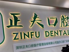 -深圳正夫口腔医疗管理连锁有限公司温莎口腔门诊部(东门店)