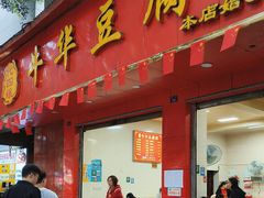 -代四孃牛华豆腐脑美味小食(总店)
