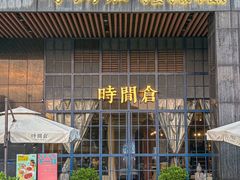 -时间仓(湘江世纪城店)