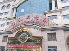 -鹏天阁酒楼·海鲜(红旗店)