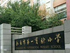 -长春市第一实验小学(北安路)