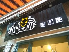 门面-狐狸家·酸奶酪专门店(平江路店)