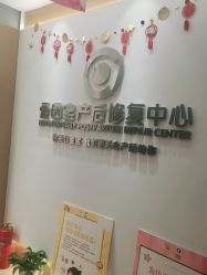 点击看大图 -爱因宝产后修复中心(义乌之心店)