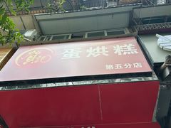 -贺记蛋烘糕(青羊第五分店)