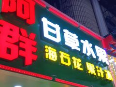 门面-阿群甘草水果